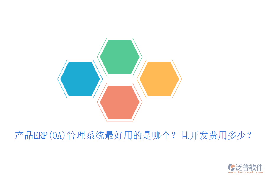 產(chǎn)品ERP(OA)管理系統(tǒng)最好用的是哪個？且開發(fā)費用多少？
