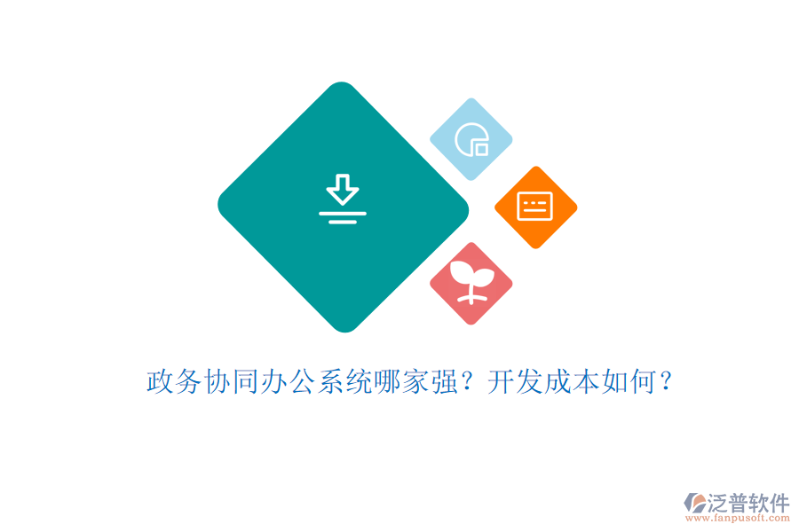 政務協(xié)同辦公系統(tǒng)哪家強？開發(fā)成本如何？