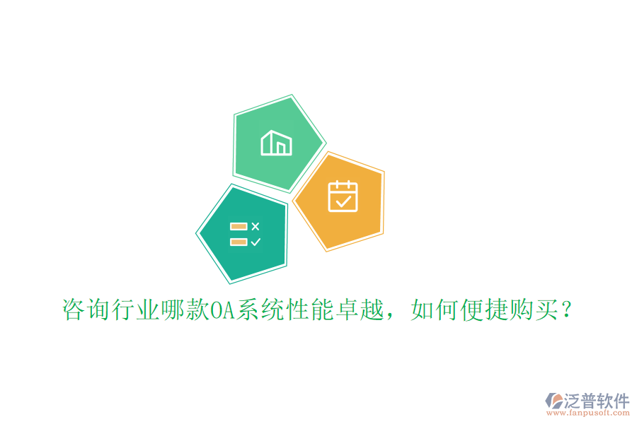  咨詢行業(yè)哪款OA系統(tǒng)性能卓越，如何便捷購買？
