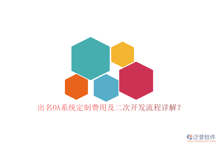 出名OA系統(tǒng)定制費用及二次開發(fā)流程詳解？