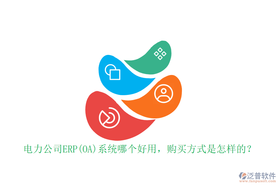 電力公司ERP(OA)系統(tǒng)哪個(gè)好用，購(gòu)買(mǎi)方式是怎樣的？