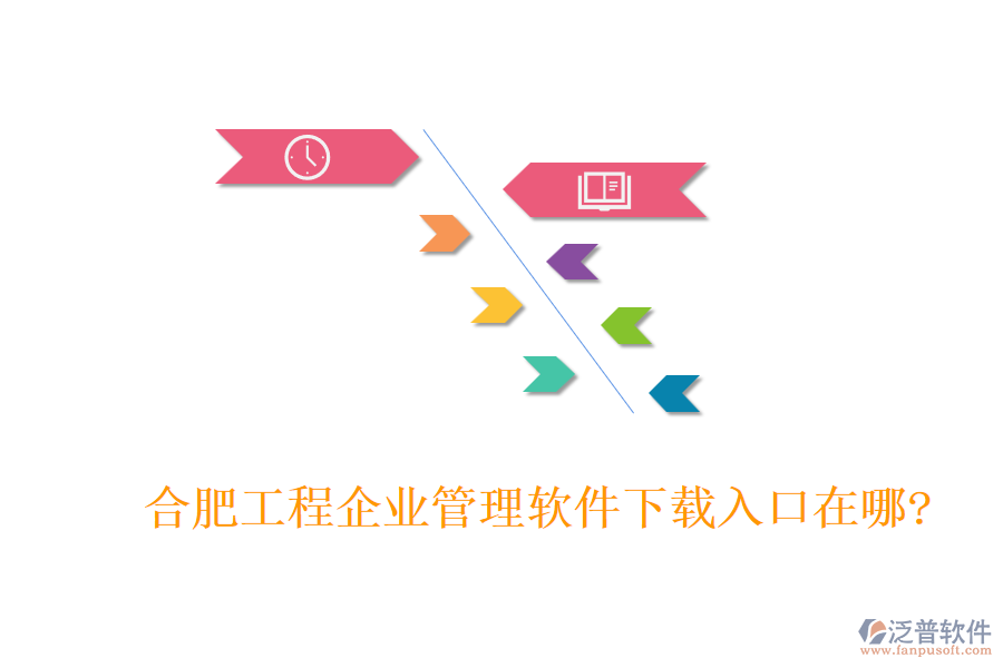 合肥工程企業(yè)管理軟件下載入口在哪?