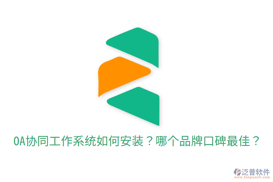  OA協(xié)同工作系統(tǒng)如何安裝？哪個品牌口碑最佳？