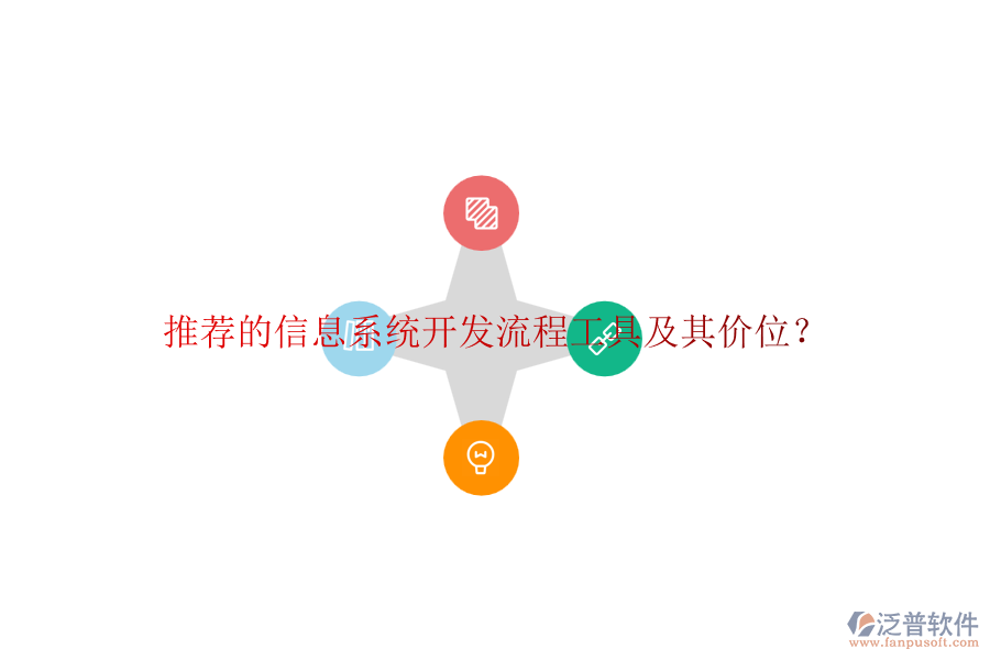 推薦的信息系統(tǒng)開發(fā)流程工具及其價位？