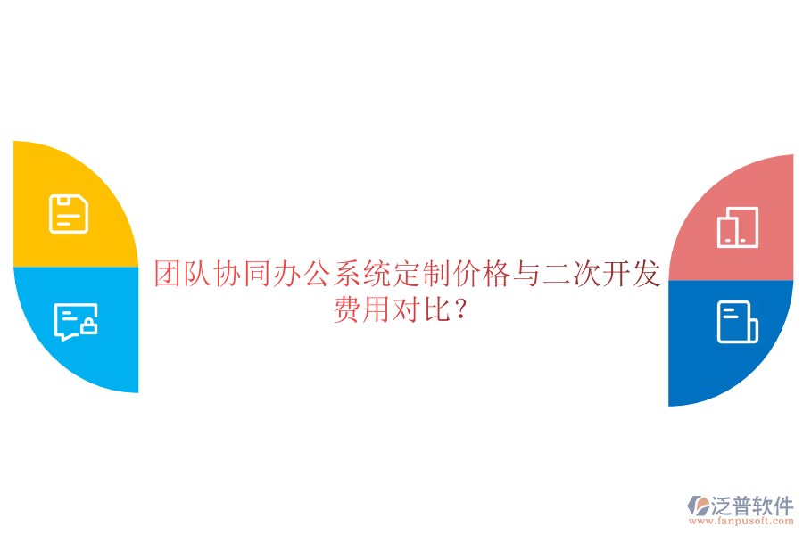  團隊協(xié)同辦公系統(tǒng)定制價格與二次開發(fā)費用對比？