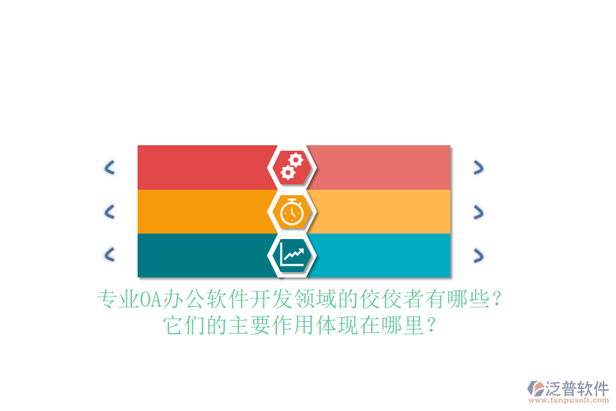 專業(yè)OA辦公軟件開發(fā)領(lǐng)域的佼佼者有哪些？它們的主要作用體現(xiàn)在哪里？