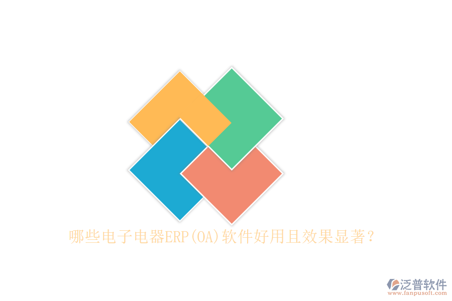 哪些電子電器ERP(OA)軟件好用且效果顯著？