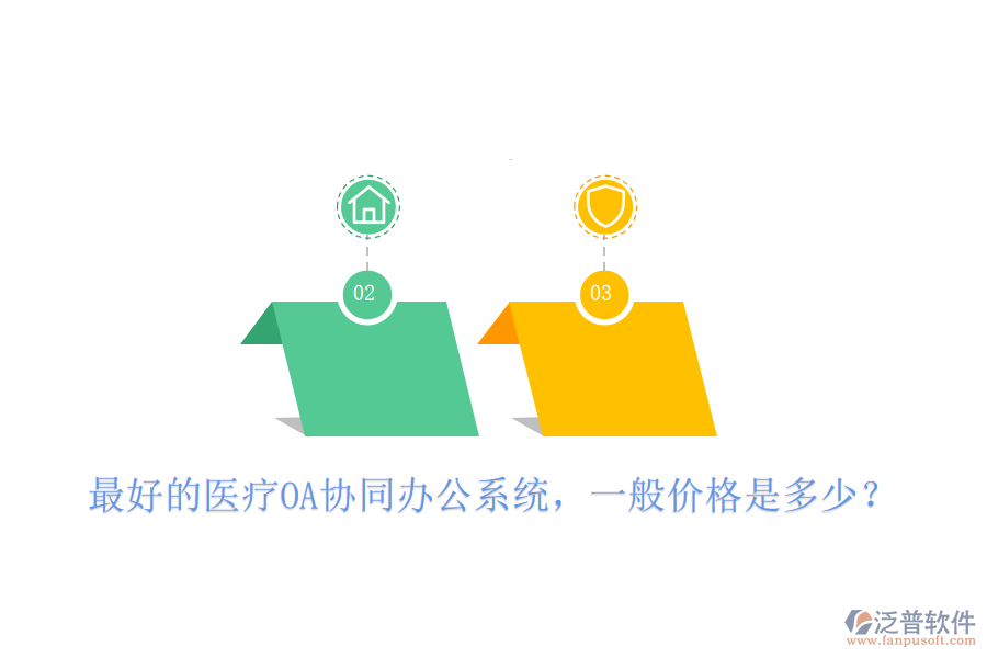  最好的醫(yī)療OA協(xié)同辦公系統(tǒng)，一般價(jià)格是多少？