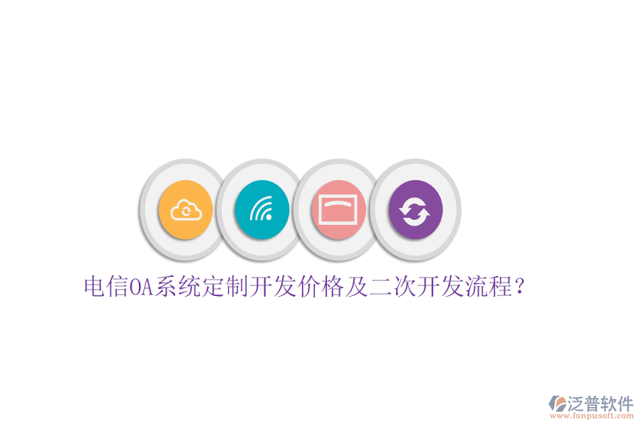  電信OA系統(tǒng)定制開發(fā)價格及<a href=http://keekorok-lodge.com/Implementation/kaifa/ target=_blank class=infotextkey>二次開發(fā)</a>流程？