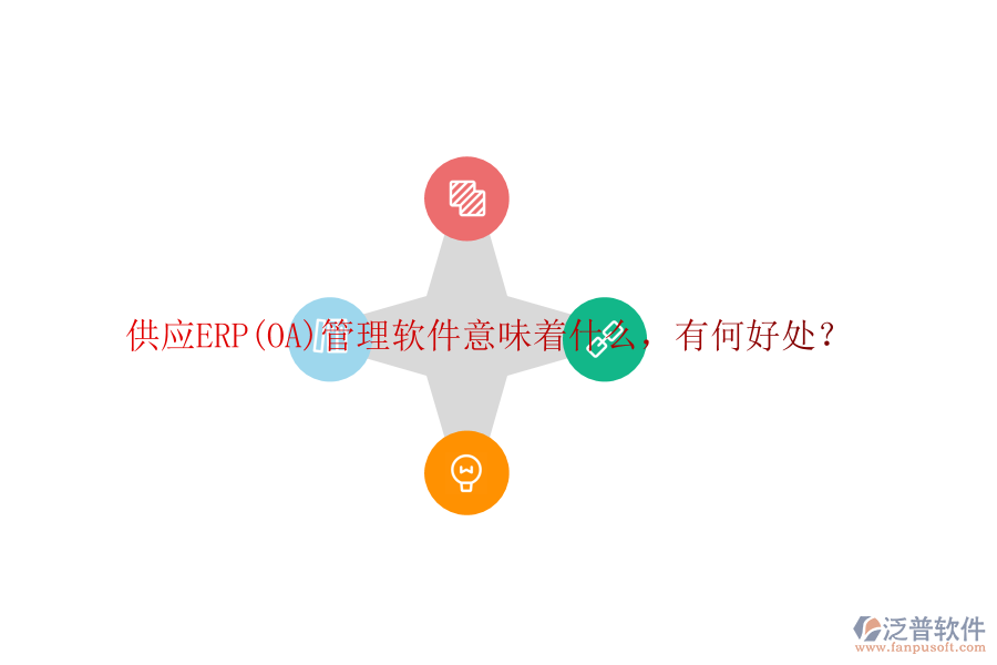 供應(yīng)ERP(OA)管理軟件意味著什么，有何好處？
