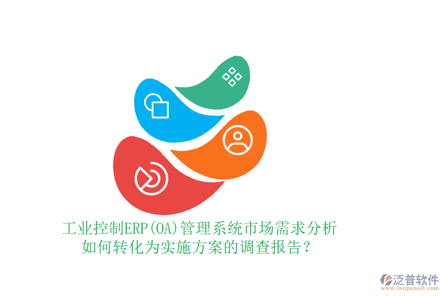 工業(yè)控制ERP(OA)管理系統(tǒng)市場(chǎng)需求分析如何轉(zhuǎn)化為實(shí)施方案的調(diào)查報(bào)告？