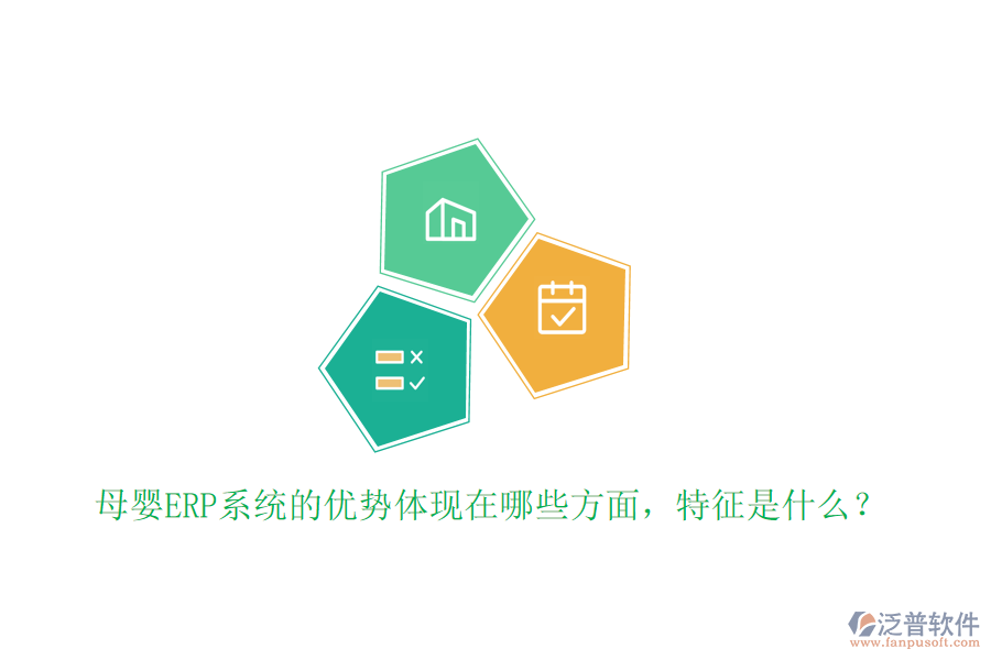 母嬰ERP系統(tǒng)的優(yōu)勢體現(xiàn)在哪些方面，特征是什么？