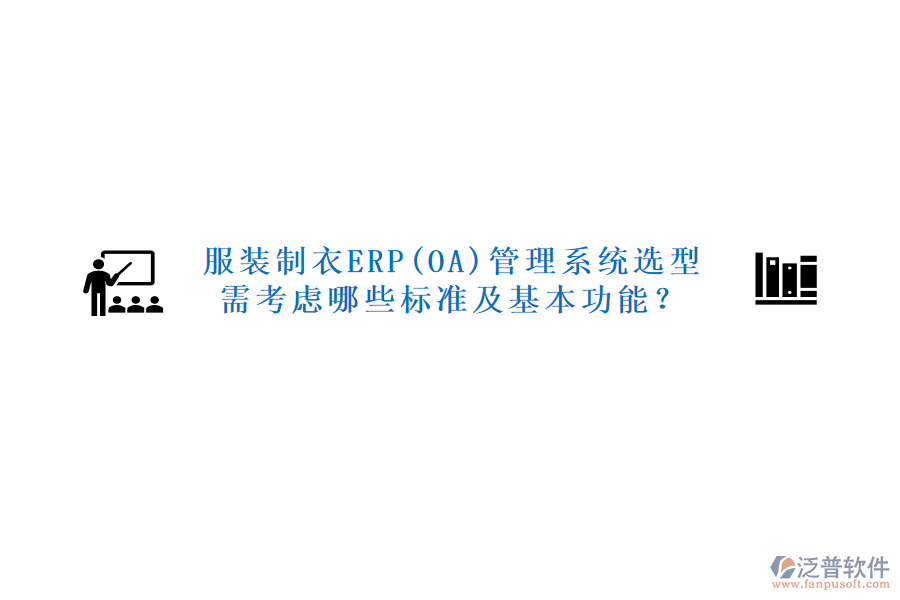 服裝制衣ERP(OA)管理系統(tǒng)選型需考慮哪些標(biāo)準(zhǔn)及基本功能？