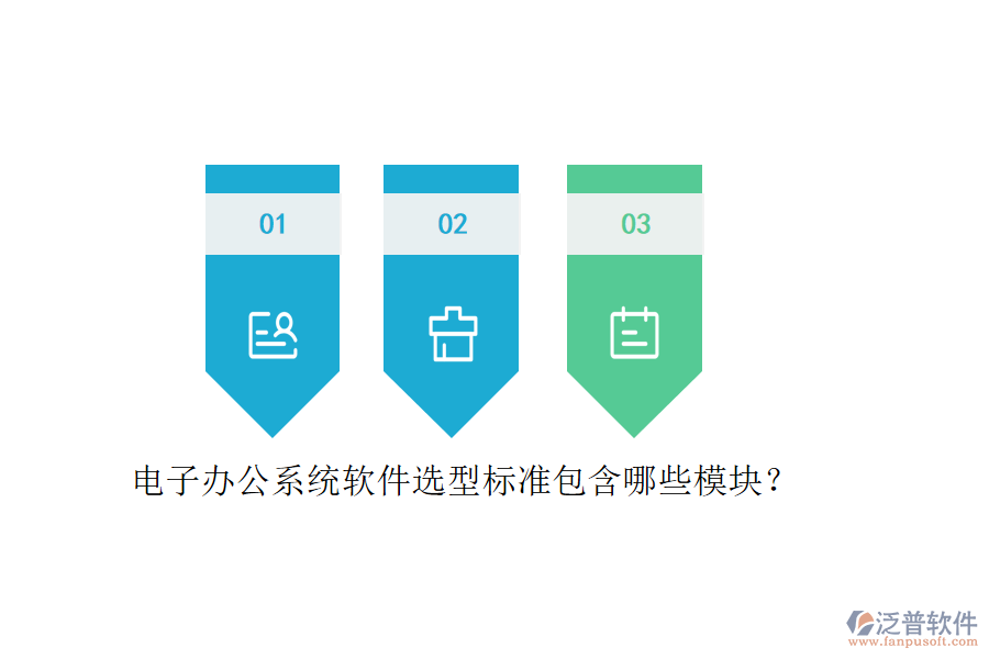 電子辦公系統(tǒng)軟件選型標(biāo)準(zhǔn)包含哪些模塊？