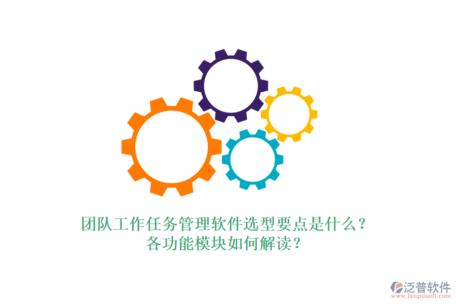 團隊工作任務(wù)管理軟件選型要點是什么？各功能模塊如何解讀？