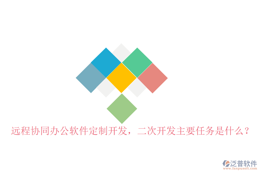  遠(yuǎn)程協(xié)同辦公軟件定制開發(fā)，二次開發(fā)主要任務(wù)是什么？