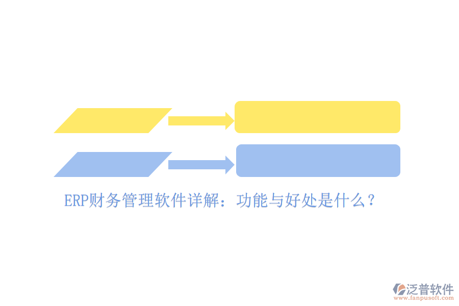 ERP財務(wù)管理軟件詳解：功能與好處是什么？