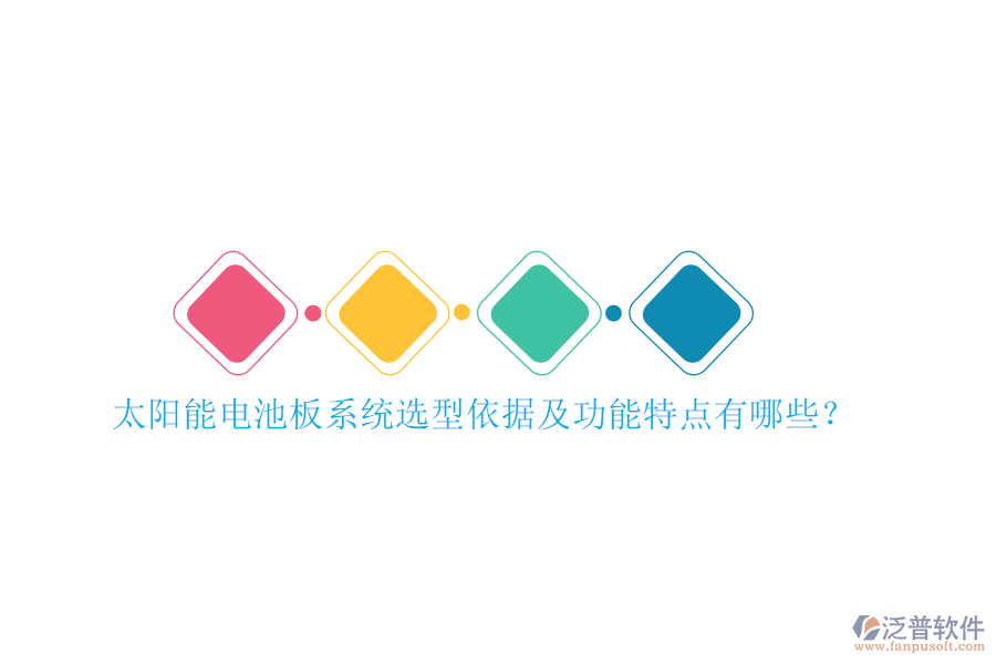 太陽(yáng)能電池板系統(tǒng)選型依據(jù)及功能特點(diǎn)有哪些？