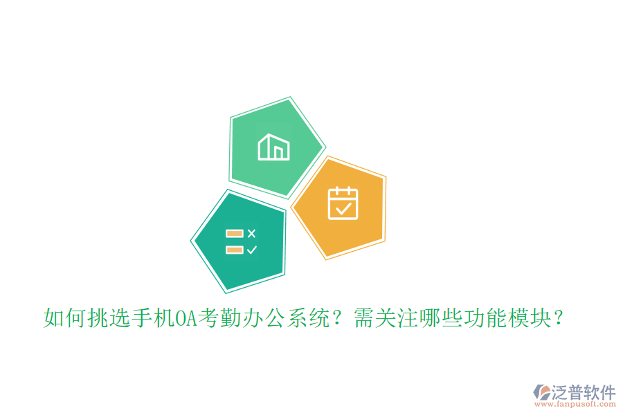 如何挑選手機OA考勤辦公系統(tǒng)？需關(guān)注哪些功能模塊？
