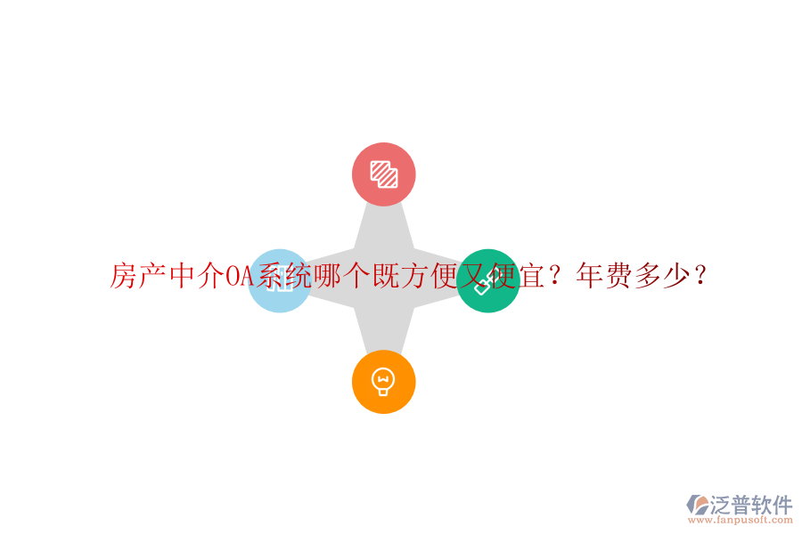 房產(chǎn)中介OA系統(tǒng)哪個既方便又便宜？年費多少？