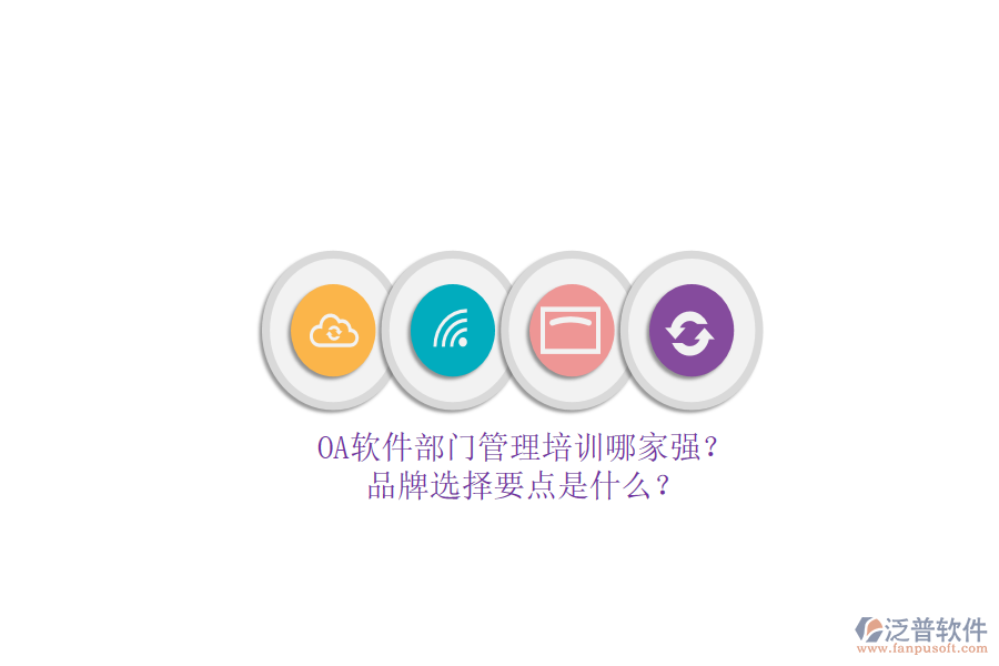 <a href=http://keekorok-lodge.com/oa/ target=_blank class=infotextkey>OA軟件</a>部門管理培訓(xùn)哪家強？品牌選擇要點是什么？