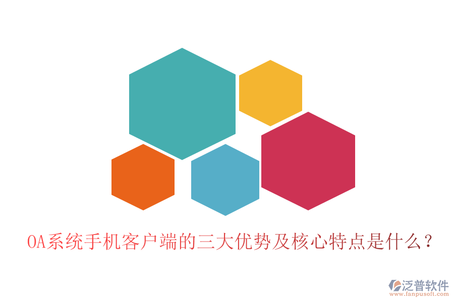 OA系統(tǒng)手機(jī)客戶端的三大優(yōu)勢及核心特點(diǎn)是什么？