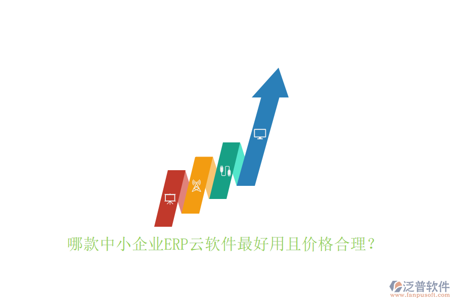 哪款中小企業(yè)ERP云軟件最好用且價(jià)格合理？