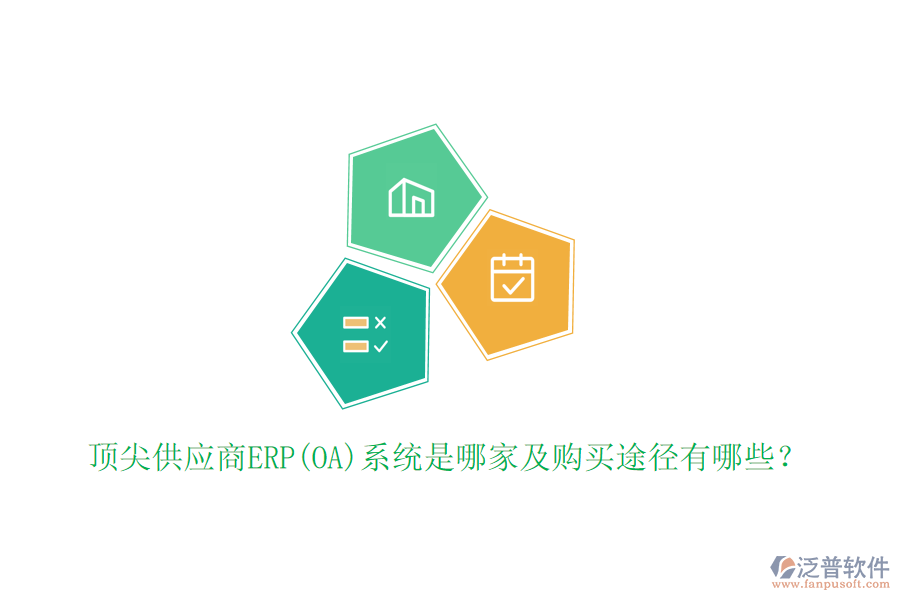 頂尖供應(yīng)商ERP(OA)系統(tǒng)是哪家及購買途徑有哪些？
