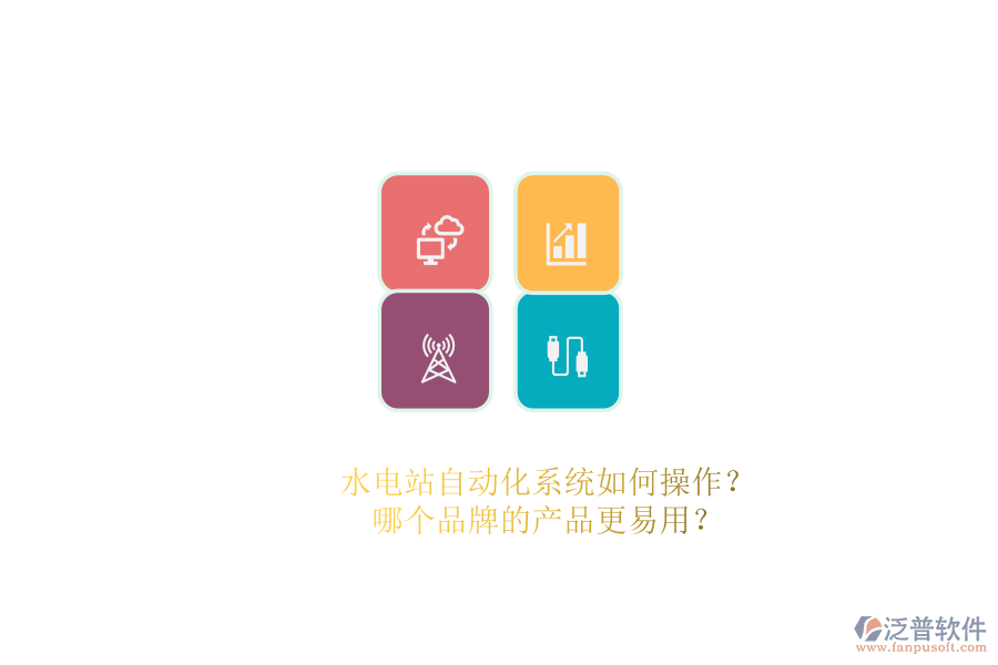水電站自動(dòng)化系統(tǒng)如何操作？哪個(gè)品牌的產(chǎn)品更易用？