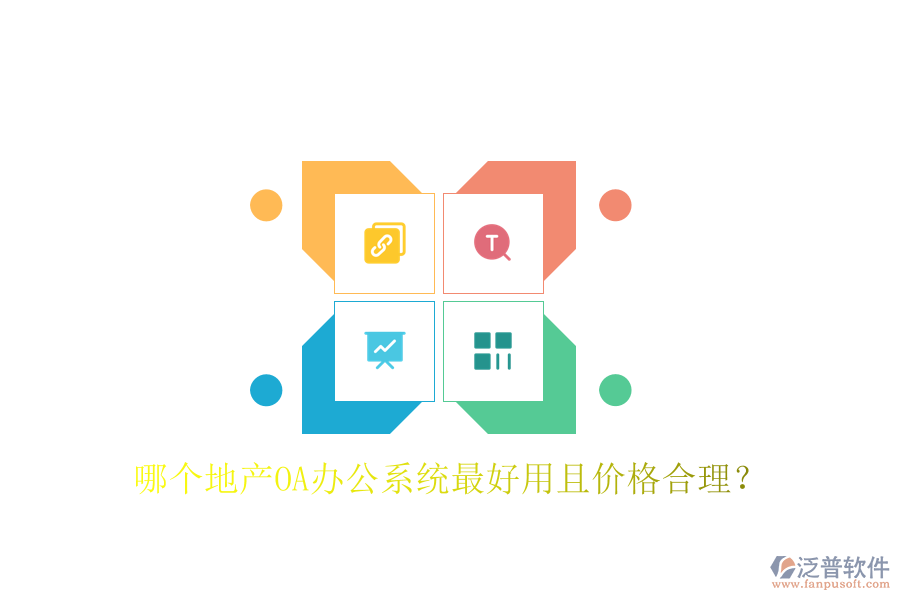  哪個地產(chǎn)OA辦公系統(tǒng)最好用且價格合理？