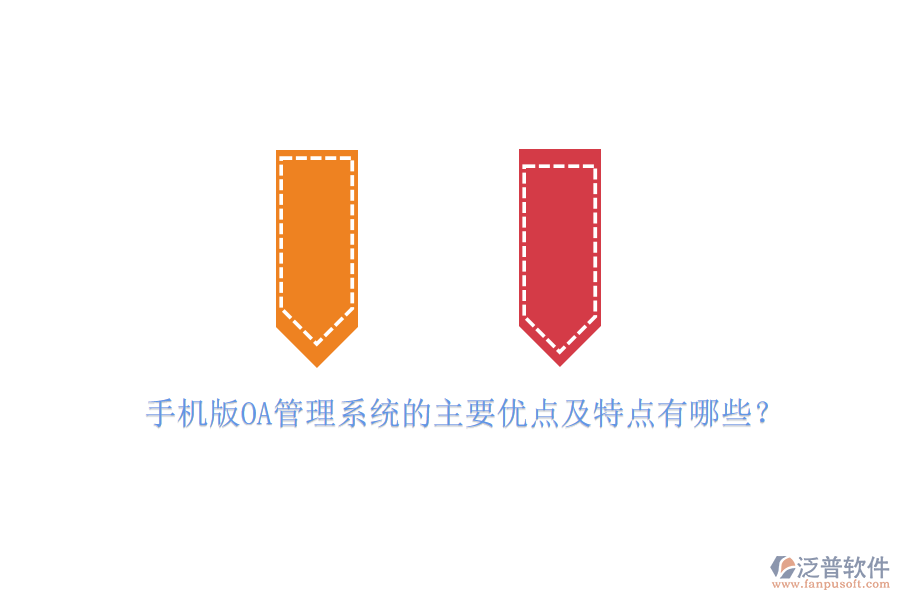 手機(jī)版OA管理系統(tǒng)的主要優(yōu)點(diǎn)及特點(diǎn)有哪些？