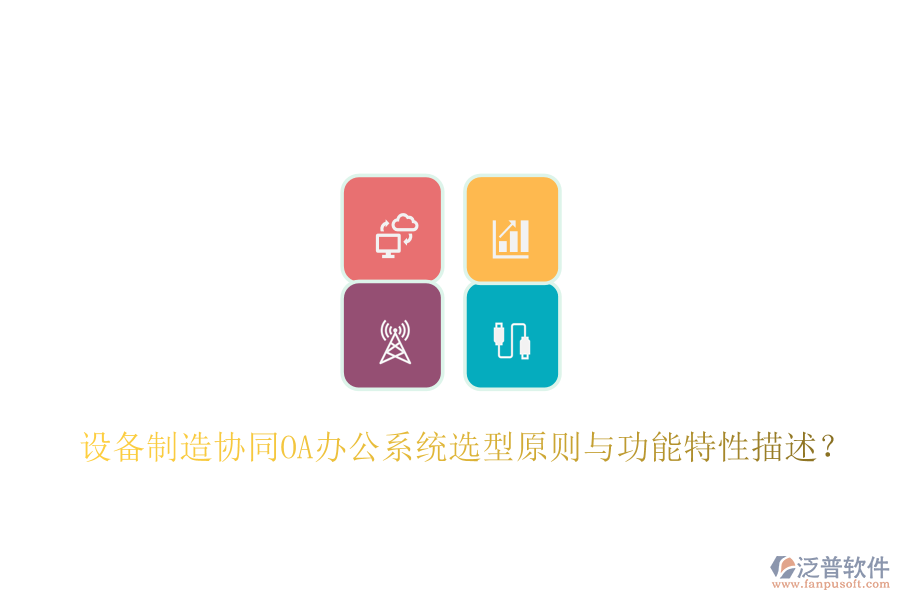  設備制造協(xié)同<a href=http://keekorok-lodge.com/oa/ target=_blank class=infotextkey>OA辦公系統(tǒng)</a>選型原則與功能特性描述？