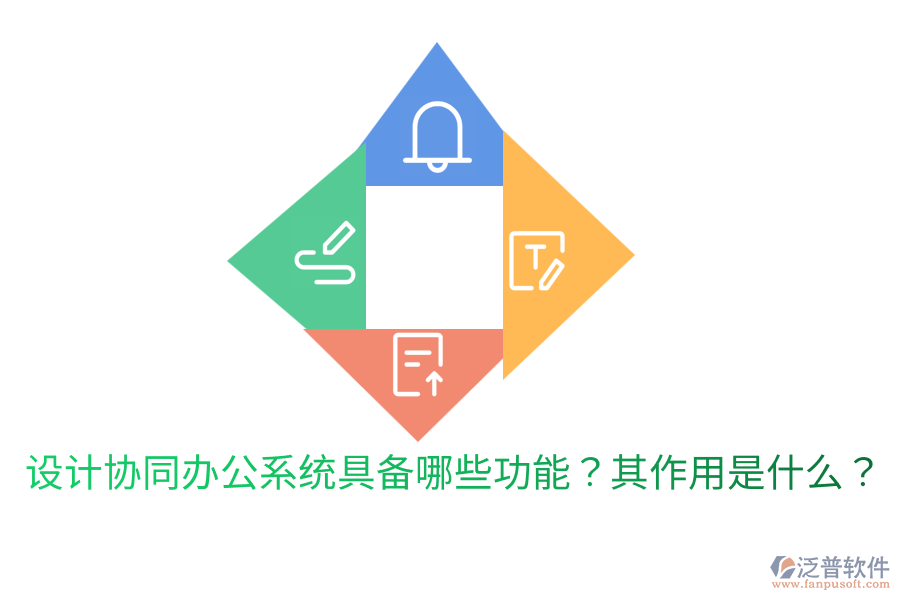  設(shè)計協(xié)同辦公系統(tǒng)具備哪些功能？其作用是什么？