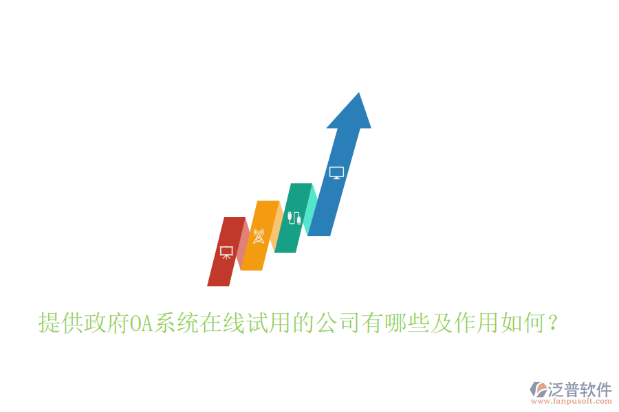  提供政府OA系統(tǒng)在線試用的公司有哪些及作用如何？