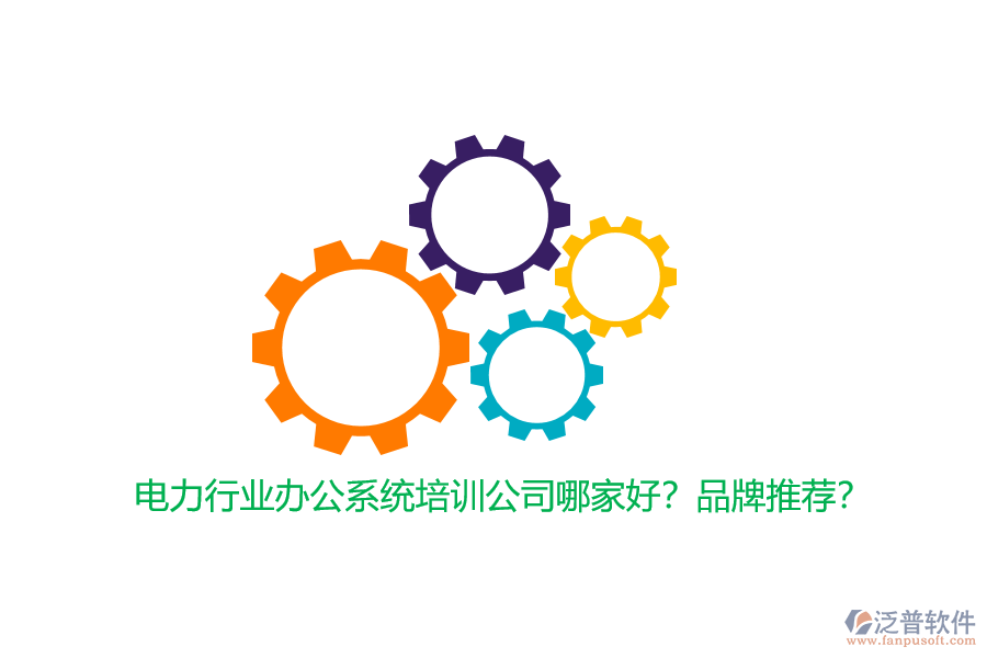電力行業(yè)辦公系統(tǒng)培訓(xùn)公司哪家好？品牌推薦？