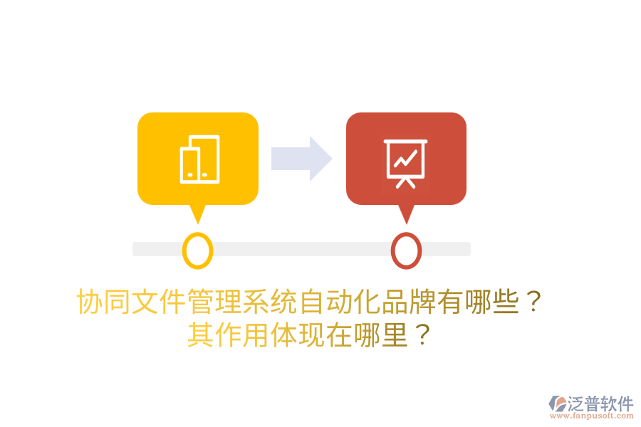  協(xié)同<a href=http://keekorok-lodge.com/oa/zc/ target=_blank class=infotextkey>資產(chǎn)管理</a>系統(tǒng)的主要品牌是什么？如何管理資產(chǎn)？