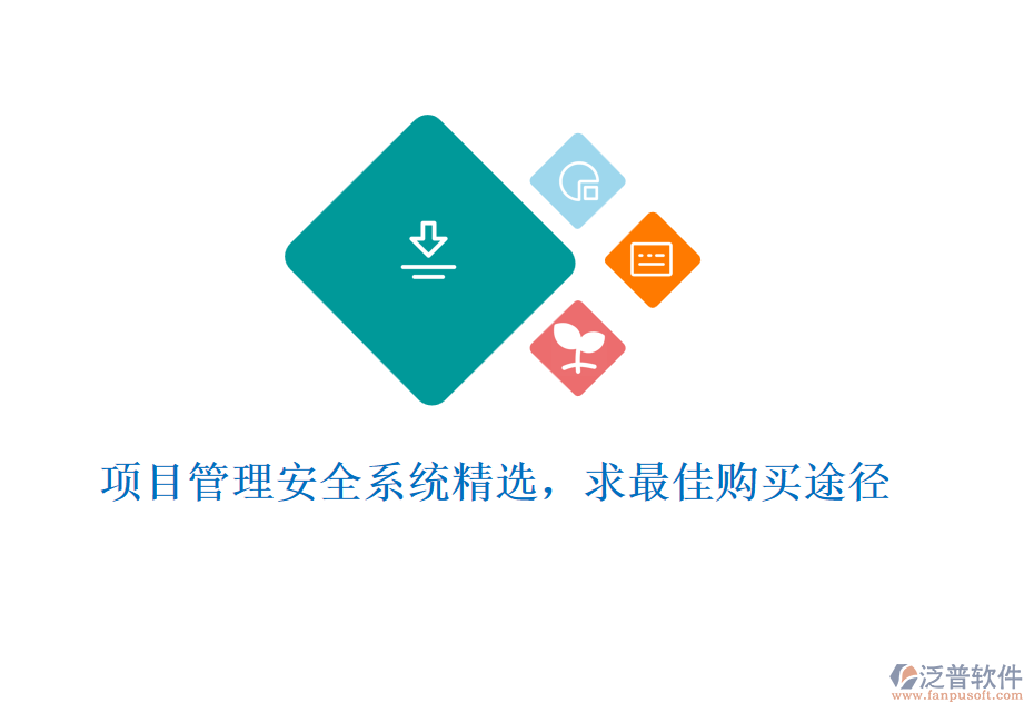 項目管理安全系統精選，求最佳購買途徑