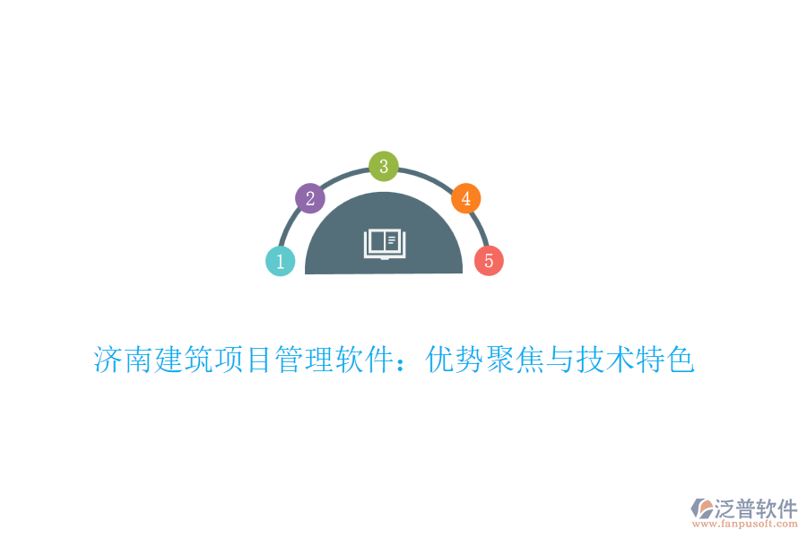 濟(jì)南建筑項(xiàng)目管理軟件：優(yōu)勢(shì)聚焦與技術(shù)特色