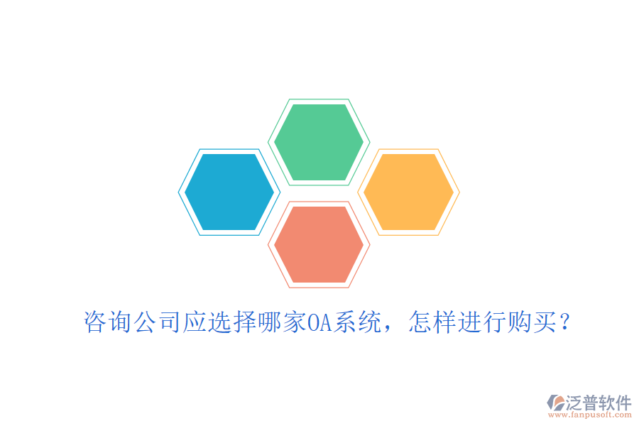  咨詢公司應(yīng)選擇哪家OA系統(tǒng)，怎樣進(jìn)行購(gòu)買？