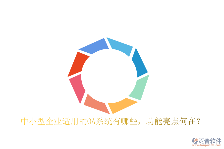 中小型企業(yè)適用的OA系統(tǒng)有哪些，功能亮點何在？