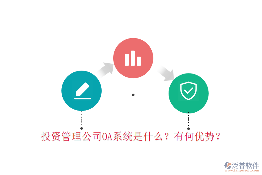  投資管理公司OA系統(tǒng)是什么？有何優(yōu)勢(shì)？