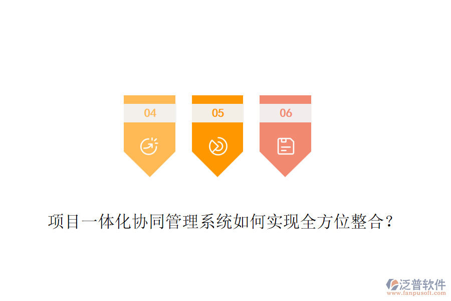 項目一體化協(xié)同管理系統(tǒng)如何實現(xiàn)全方位整合？