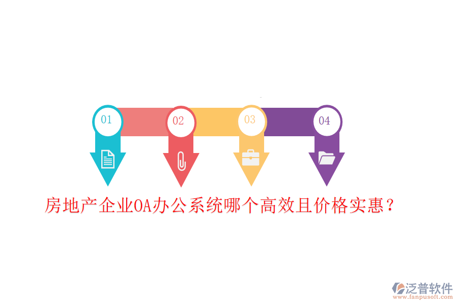  房地產(chǎn)企業(yè)<a href=http://keekorok-lodge.com/oa/ target=_blank class=infotextkey>OA辦公系統(tǒng)</a>哪個高效且價格實惠？