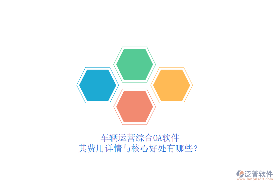 車輛運(yùn)營(yíng)綜合OA軟件，其費(fèi)用詳情與核心好處有哪些？