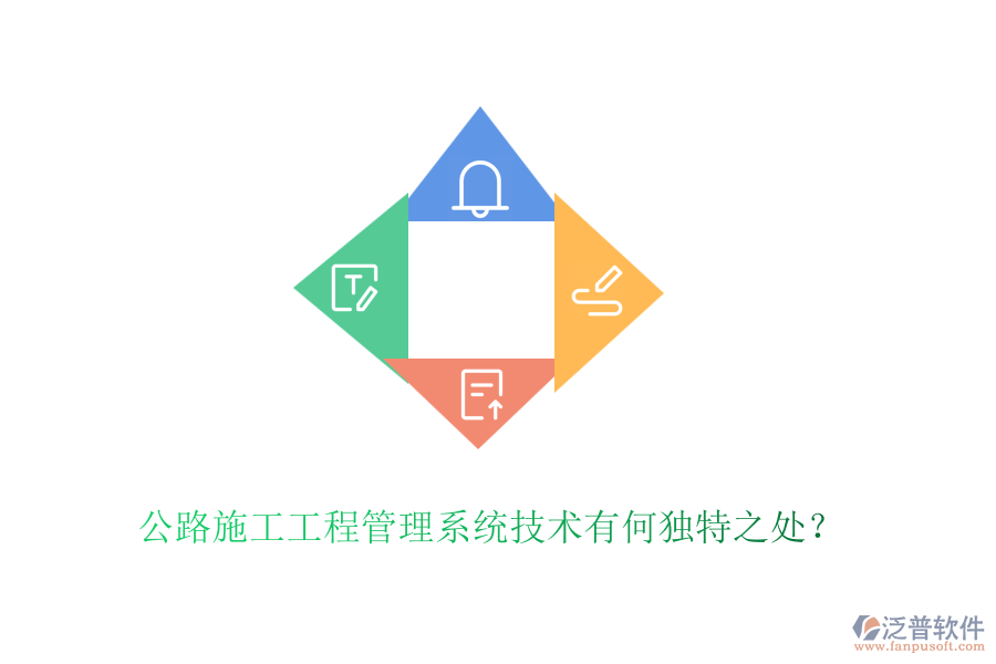 公路施工工程管理系統(tǒng)技術(shù)有何獨(dú)特之處？