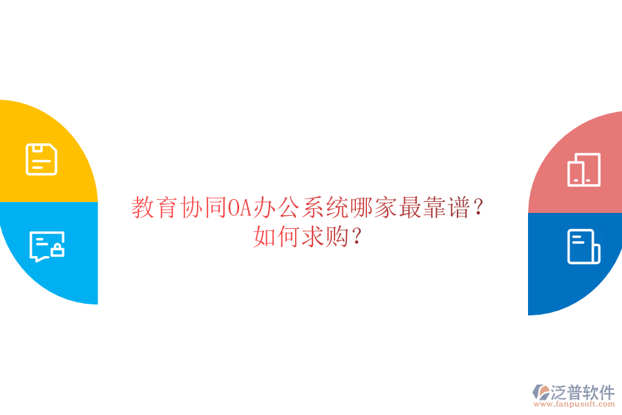  教育協(xié)同OA辦公系統(tǒng)哪家最靠譜？如何求購？