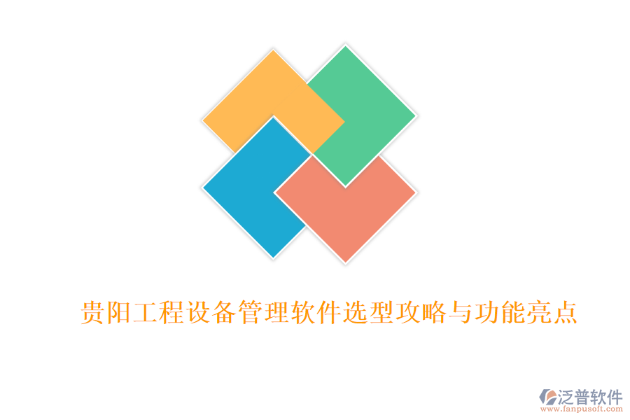 貴陽(yáng)工程設(shè)備管理軟件選型攻略與功能亮點(diǎn)