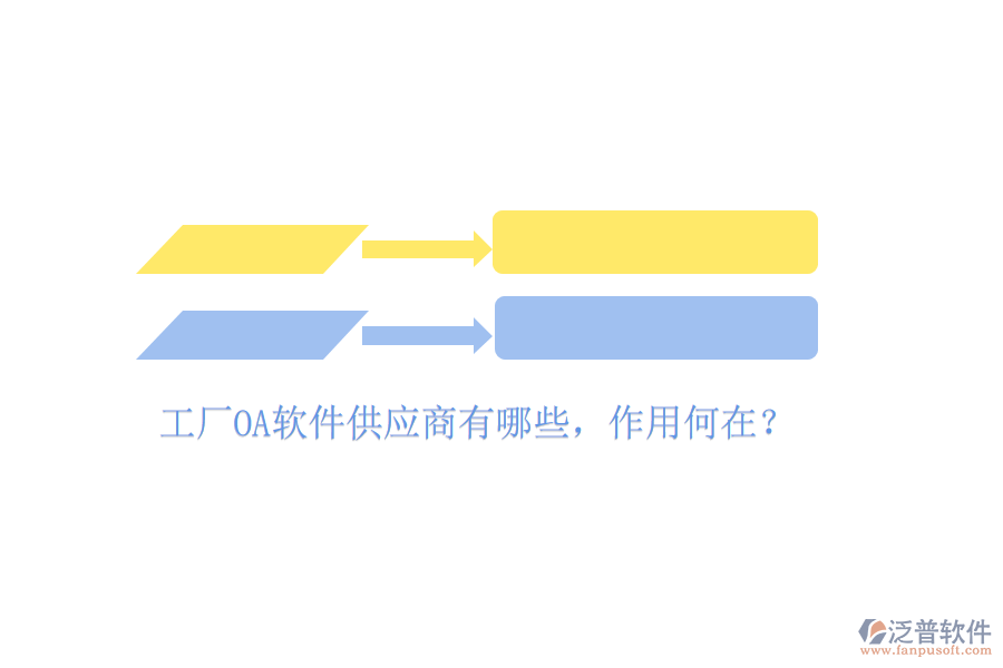  工廠OA軟件供應(yīng)商有哪些，作用何在？