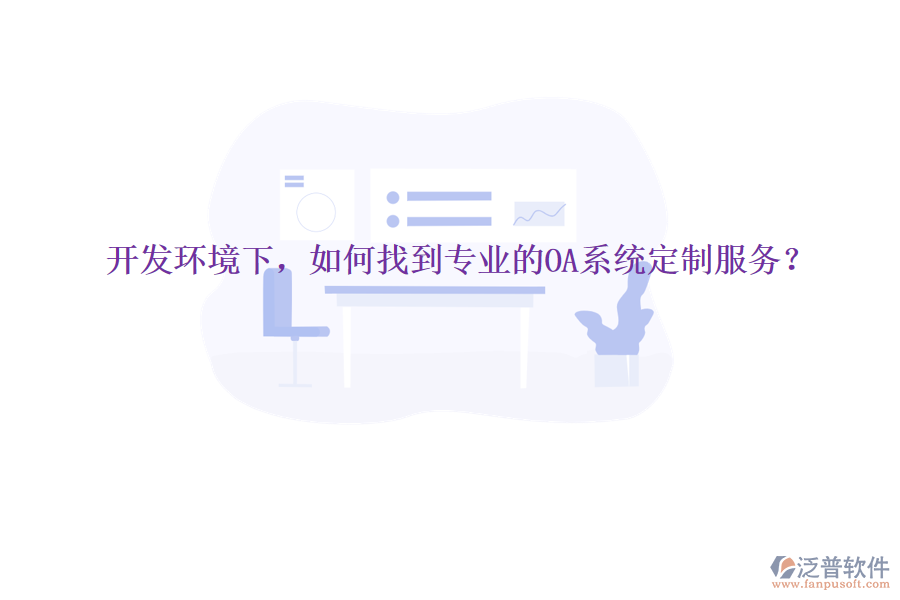  開發(fā)環(huán)境下，如何找到專業(yè)的OA系統(tǒng)定制服務(wù)？