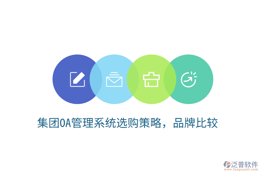  集團(tuán)OA管理系統(tǒng)選購(gòu)策略，品牌比較